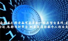    TP钱包交易所：在哪里找到最好的交易平台？