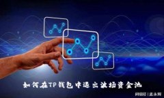 如何在TP钱包中退出波场资金池