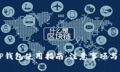 国内版TP钱包使用指南：注意事项与实用技巧