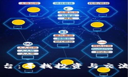 币圈论坛平台：寻找投资与交流的最佳场所
