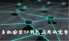 华为手机安装TP钱包应用的完整攻略