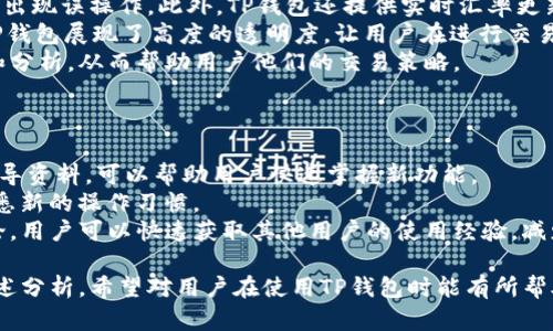 TP钱包更新版本后的新功能与使用指南
TP钱包, 钱包更新, 加密货币, 新功能/guanjianci

随着区块链技术的不断发展，加密货币的使用日益普及，数字资产管理变得尤为重要。TP钱包作为一个广受欢迎的数字资产钱包，其功能不断更新以适应市场需求。本文将详细介绍TP钱包更新版本后的新功能，并提供详细的使用指南，希望帮助用户更好地利用这个强大的工具。

TP钱包更新版本的背景
TP钱包起初是为了应对快速增长的数字资产管理需求而诞生的。随着技术的发展，用户对钱包的安全性、便捷性以及多种功能的需求不断提升。因此，TP钱包的开发团队定期开启更新，以确保其产品能够满足用户的多样化需求。每次更新通常都伴随着新功能的推出以及用户体验的。

更新后的新功能概述
在最近的一次更新中，TP钱包引入了多个新功能，包括安全性增强、界面、多币种支持和交易费用透明化等。这些功能旨在提升用户的使用体验，帮助用户更加安全、便捷地管理他们的数字资产。

安全性提升
数字货币的安全性一直是用户最关心的问题之一。在更新后，TP钱包增加了双重身份验证功能，用户在进行敏感操作时需要通过邮箱或手机短信进行身份认证。此外，钱包还增强了数据加密技术，确保用户的私钥不会被未经授权的访问者获取。这些安全措施大大降低了用户资产被盗的风险。

界面
用户体验同样是TP钱包更新的重点之一。更新后的界面更加简洁、友好，用户可以更直观地查看自己的资产组合、执行交易及管理设置。同时，增加了智能提示功能，帮助用户在操作时能够更快地获得反馈，减少操作失误。

多币种支持
为了能够满足更多用户的需求，TP钱包在更新中增加了对更多加密货币的支持，包括一些热门代币。用户可以在同一个钱包中管理多种数字资产，不再需要下载多个钱包应用。这个功能特别适合新用户和多币种投资者。

交易费用透明化
随着交易频率的增加，用户对交易费用的关注也在提高。更新后的TP钱包显示了每笔交易的费用详情，并提供可调费用选项，用户可以根据交易的紧急程度选择合适的费用。这种透明化的设计提高了用户的满意度，让交易过程更加不再神秘。

TP钱包更新的用户反馈
无论是新用户还是老用户，在更新后都对这次版本提升给予了积极的反馈。许多人表示在新界面的帮助下，他们对钱包的操作更加得心应手，同时也更加放心自己的资产安全。用户对新功能的多样性和便利性予以了好评，认为这对于增强他们的数字资产管理能力大有裨益。

常见问题解答

一、TP钱包更新后如何确保我的资产安全？
资产安全是每个用户都非常关注的问题。为了确保您的资产安全，用户应当采取以下措施：
首先，要确保您使用的是最新版的TP钱包。在每次更新中，开发团队都会修复一些已知的安全漏洞。其次，开启双重身份验证功能，为您的账户增加额外的保护。通过绑定手机和邮箱，重要交易或登陆行为将会受到额外验证，从而保证账户的安全性。
此外，建议用户定期备份自己的助记词和私钥，并将其存储于安全的地方。绝不要将这些信息分享给任何人，并定期更换登录密码，以增强账户的安全性。最后，用户在进行交易时，需确保网络环境安全，避免在公共Wi-Fi环境下完成交易或操作。

二、TP钱包的特点有哪些，适合哪些用户？
TP钱包拥有多个显著特点，使其在市场中脱颖而出。
首先，TP钱包的用户友好界面使得新手用户也能快速上手，对于对加密货币运用不太熟悉的用户非常适合。同时它也提供给专业用户所需的更高交易功能及工具。此外，TP钱包支持多币种管理，用户可以在一个钱包中管理各类数字资产，这对于多币种投资者非常重要。
其次，TP钱包提供较高的隐私保护，用户可选择匿名交易，保护自己的交易记录不被第三方跟踪。同时，常见的支付方式，如银行卡、支付宝、微信等均可通过TP钱包进行资金充值，极大提高了交易的便利性。
最后，其高度安全性和定期更新，使得TP钱包对用户资产的保护也相对完善。无论是新手还是有一定经验的用户，TP钱包都是一个值得信赖的选择。

三、TP钱包如何方便用户进行交易？
TP钱包在交易方式及流程上也做了许多，使得用户在进行交易时更加高效。
首先，TP钱包的交易界面清晰明了，用户可以轻易找到需要的功能。从创建交易到确认支付，都有详细的步骤说明，以免用户出现误操作。此外，TP钱包还提供实时汇率更新，用户可以随时查看所需交易的市场价格。
其次，为了方便用户进行交易，TP钱包提供了多种快捷支付方式。用户可以选择充提币、P2P交易等方式，同时在手续费上，TP钱包展现了高度的透明度，让用户在进行交易之前能准确知道费用支出。
最后，TP钱包的新功能中还加入了交易记录的自动保存，用户可以在交易之后轻易找到历史记录，方便用户进行资产管理和分析，从而帮助用户他们的交易策略。

四、如何应对TP钱包更新带来的学习曲线？
TP钱包更新后，对于旧用户来说，可能需要面对一定的学习曲线，但这并非不可逾越。
首先，用户可以利用TP钱包官方网站和社交媒体平台获取最新的使用说明和操作视频。开发团队本身或用户社区提供的指导资料，可以帮助用户快速掌握新功能。
其次，建议用户在更新后进行一次全面的操作演练。可以先从一个小额的交易开始，逐步适应新界面的布局和功能，慢慢熟悉新的操作习惯。
最后，TP钱包的开发团队也会定期举办线上答疑和研讨会，用户可以在这些活动中直接向专业人士请教问题。通过线上讨论，用户可以快速获取其他用户的使用经验，减少学习的难度。用户在面对新功能时，应保持积极的态度，努力探查和熟悉各种新的操作方式。

总结来说，TP钱包的更新将安全性、用户体验和多种功能整合起来，为用户提供了一个非常值得信赖和实用的平台。通过上述分析，希望对用户在使用TP钱包时能有所帮助，帮助他们更有效地管理和增值自己的数字资产。