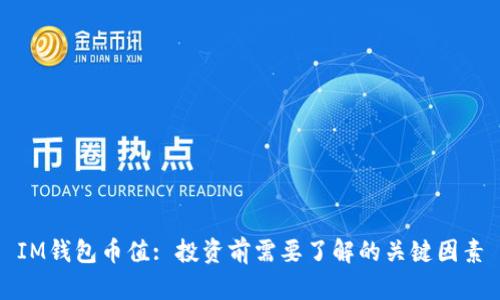 IM钱包币值: 投资前需要了解的关键因素
