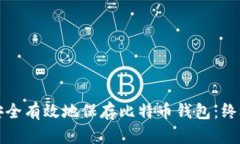 如何安全有效地保存比特币钱包：终极指南