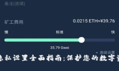 TP钱包隐私设置全面指南：保护您的数字资产安全