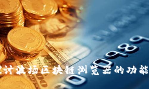 深入探讨波场区块链浏览器的功能与应用
