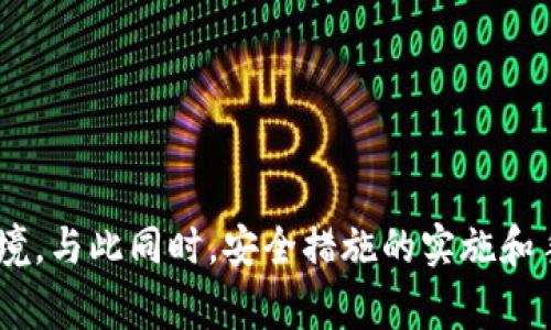 比特币钱包无法提取资金的原因及解决方案

比特币钱包, 提现问题, 数字货币, 钱包安全/guanjianci

引言
比特币的普及促进了很多人开始进入数字货币市场，而比特币钱包则是用户存储、接收和发送比特币的重要工具。然而，有时用户可能会遇到比特币钱包无法提取资金的问题，造成不必要的焦虑和困扰。本文将深入探讨这种情况的可能原因、解决方案以及一些常见问题，帮助用户更好地理解和管理他们的比特币钱包。

比特币钱包无法提取资金的常见原因
在使用比特币钱包的过程中，有几个常见的原因可能导致用户无法提现资金，这里列出一些主要的原因。

h41. 钱包类型的问题/h4
比特币钱包有很多不同的类型，包括硬件钱包、软件钱包和在线钱包等。每种钱包都有其独特的功能，某些钱包在转账时可能会设置某些限制。例如，某些在线钱包可能要求用户完成身份验证或提供额外的安全信息，才允许进行提现。

h42. 网络故障或延迟/h4
比特币的交易是通过区块链网络进行的。如果在进行提现时，区块链网络遇到问题，如拥堵或故障，这可能导致交易无法正常处理。在这种情况下，用户需要耐心等待网络恢复正常。

h43. 账户安全设置/h4
一些钱包为了保护用户的资产，可能会在安全设置上设置较高的门槛。如果用户未通过双重验证或未满足其他安全要求，可能会被限制提现。这是为了确保用户资金的安全，但也可能导致一些合法用户无法进行交易。

h44. 软件更新或维护/h4
有时候，钱包提供商可能会进行系统更新或维护。在这一过程中，用户可能会暂时无法提取资金。这种情况通常是短期的，但用户在此期间应保持关注钱包的更新和维护信息。

如何解决提现问题
遇到比特币钱包无法提现的问题时，用户可以采取一些措施来解决问题。

h41. 检查钱包类型和设置/h4
首先，用户需确认自己使用的钱包类型，并检查相关设置。确保账户已完成所需的验证步骤，并确认是否存在提现金额的限制。

h42. 关注网络状态/h4
用户可以借助一些在线服务来检查比特币网络的状态，包括网络拥堵情况和区块确认时间。如果网络较拥堵，用户可能需要等待一段时间再尝试进行提现。

h43. 联系钱包客服/h4
如果以上步骤无法解决问题，用户可以直接联系钱包的客服团队。说明具体情况，并提供相关账户信息，他们通常能快速帮助解决问题。

h44. 更新或重启应用/h4
确保用户的钱包应用是最新版本，如果钱包应用存在bug或故障，更新应用可能解决问题。同时，尝试重启应用，有时也能恢复正常功能。

可能会问的相关问题
ol
    li如何选择一个安全的比特币钱包？/li
    li比特币提现的手续费一般是多少？/li
    li如何保护比特币钱包的安全？/li
    li比特币提现后资金到账时间一般需要多久？/li
/ol

问题一：如何选择一个安全的比特币钱包？
选择一个安全的比特币钱包是每一个数字货币投资者需要考虑的重要问题。首先，用户应该了解不同类型钱包的优缺点。

对于硬件钱包，其安全性较高，适合长期投资者和持有大量比特币的用户。硬件钱包在离线状态下存储用户的私钥，有效防止网络攻击。

对于软件钱包，用户应选择信誉良好的应用，并查看其用户评价和安全记录。某些软件钱包设有多重认证和数据加密功能，这些都是提升安全性的措施。

在线钱包虽然使用方便，但其安全性较低，因为用户的私钥存储在第三方服务器上，可能面临网络攻击的风险。在选择在线钱包时，优先选择知名度高、安全性强的平台。

此外，不论选择哪种钱包，用户都应该定期备份钱包数据，并使用强密码保护账户。学习并定期更新安全措施，也是确保比特币资金安全的重要策略。

问题二：比特币提现的手续费一般是多少？
比特币提现手续费的多少通常取决于多个因素，包括交易量、网络繁忙程度和所使用的钱包类型。

在较低网络拥堵时，用户的提现手续费可能会比较低，通常在几美分到几美元之间。然而，在网络拥堵时，手续费可能会骤然上升，这时候用户需要支付更高的手续费以优先确认交易。因此，在选择提现时间上，用户可以关注网络状态，选择较为顺畅的时间进行提现。

此外，一些钱包可能会对提现手续费设置固定金额，或以用户选择的取款方式来调整其手续费。因此，了解所使用钱包的手续费标准并合理选择提现时机，是有效降低成本的良方。

问题三：如何保护比特币钱包的安全？
保护比特币钱包的安全是每个用户的责任，以下是几个有效的安全措施。

第一，选择强大而复杂的密码，并定期更换。与其他账户不同，不应使用相同的密码，以避免一旦某个账户被攻破而导致其他账户的风险。

第二，启用双重身份验证。这可以显著降低账户被盗的风险，因为即使攻击者获取了密码，还需要第二层验证才能进入账户。

第三，定期备份钱包。备份可以在钱包丢失或损坏时帮助用户恢复资金。要确保备份文件储存在安全的位置，避免它们落入恶意者之手。

最后，始终关注网络安全，不要随便点击不明链接，以降低网络攻击的风险。对于设备，确保安装安全软件，并定期更新以防漏洞问题。

问题四：比特币提现后资金到账时间一般需要多久？
比特币提现后资金到账时间与多种因素相关，最主要的包括网络状态和所用钱包或交易所的处理时间。

在正常情况下，一笔比特币交易需要经历区块确认，通常需要6个确认才能被认为是成功完成交易。根据网络状况，这个过程可能在几分钟内完成，也可能因网络拥堵而延长至几小时或更长时间。影响确认速度的因素主要包括矿工的工作量，以及当前比特币网络的交易需要处理的数量。

此外，不同钱包和交易所所需的处理时间也可能有所不同，有些平台会在资金确认后立即给用户发送通知，而有些可能需要人工审核，因此可能延长到账时间。

用户在进行比特币提现时，理解这些流程和影响因素，可以更好地帮助用户规划资金运用时机。

总结
比特币钱包提现问题的出现，往往让用户感到焦虑，但通过分析不同原因和采取相应措施，大多数问题是可以解决的。了解钱包的类型、网络状况及账户设置，能够有效避免提现困境。与此同时，安全措施的实施和手续费的合理控制，也是用户在加密货币世界中必须考虑的重要因素。希望本文能够帮助用户更好地掌握比特币钱包的使用和管理，提高财务安全，愉快地享受数字货币投资之旅。
