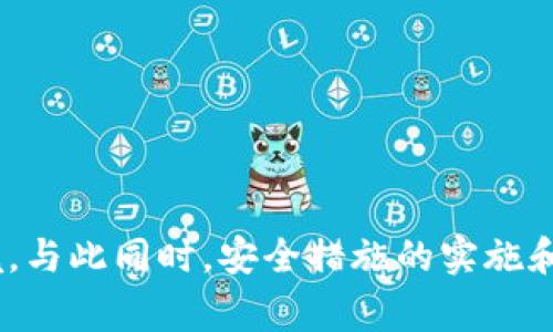 比特币钱包无法提取资金的原因及解决方案

比特币钱包, 提现问题, 数字货币, 钱包安全/guanjianci

引言
比特币的普及促进了很多人开始进入数字货币市场，而比特币钱包则是用户存储、接收和发送比特币的重要工具。然而，有时用户可能会遇到比特币钱包无法提取资金的问题，造成不必要的焦虑和困扰。本文将深入探讨这种情况的可能原因、解决方案以及一些常见问题，帮助用户更好地理解和管理他们的比特币钱包。

比特币钱包无法提取资金的常见原因
在使用比特币钱包的过程中，有几个常见的原因可能导致用户无法提现资金，这里列出一些主要的原因。

h41. 钱包类型的问题/h4
比特币钱包有很多不同的类型，包括硬件钱包、软件钱包和在线钱包等。每种钱包都有其独特的功能，某些钱包在转账时可能会设置某些限制。例如，某些在线钱包可能要求用户完成身份验证或提供额外的安全信息，才允许进行提现。

h42. 网络故障或延迟/h4
比特币的交易是通过区块链网络进行的。如果在进行提现时，区块链网络遇到问题，如拥堵或故障，这可能导致交易无法正常处理。在这种情况下，用户需要耐心等待网络恢复正常。

h43. 账户安全设置/h4
一些钱包为了保护用户的资产，可能会在安全设置上设置较高的门槛。如果用户未通过双重验证或未满足其他安全要求，可能会被限制提现。这是为了确保用户资金的安全，但也可能导致一些合法用户无法进行交易。

h44. 软件更新或维护/h4
有时候，钱包提供商可能会进行系统更新或维护。在这一过程中，用户可能会暂时无法提取资金。这种情况通常是短期的，但用户在此期间应保持关注钱包的更新和维护信息。

如何解决提现问题
遇到比特币钱包无法提现的问题时，用户可以采取一些措施来解决问题。

h41. 检查钱包类型和设置/h4
首先，用户需确认自己使用的钱包类型，并检查相关设置。确保账户已完成所需的验证步骤，并确认是否存在提现金额的限制。

h42. 关注网络状态/h4
用户可以借助一些在线服务来检查比特币网络的状态，包括网络拥堵情况和区块确认时间。如果网络较拥堵，用户可能需要等待一段时间再尝试进行提现。

h43. 联系钱包客服/h4
如果以上步骤无法解决问题，用户可以直接联系钱包的客服团队。说明具体情况，并提供相关账户信息，他们通常能快速帮助解决问题。

h44. 更新或重启应用/h4
确保用户的钱包应用是最新版本，如果钱包应用存在bug或故障，更新应用可能解决问题。同时，尝试重启应用，有时也能恢复正常功能。

可能会问的相关问题
ol
    li如何选择一个安全的比特币钱包？/li
    li比特币提现的手续费一般是多少？/li
    li如何保护比特币钱包的安全？/li
    li比特币提现后资金到账时间一般需要多久？/li
/ol

问题一：如何选择一个安全的比特币钱包？
选择一个安全的比特币钱包是每一个数字货币投资者需要考虑的重要问题。首先，用户应该了解不同类型钱包的优缺点。

对于硬件钱包，其安全性较高，适合长期投资者和持有大量比特币的用户。硬件钱包在离线状态下存储用户的私钥，有效防止网络攻击。

对于软件钱包，用户应选择信誉良好的应用，并查看其用户评价和安全记录。某些软件钱包设有多重认证和数据加密功能，这些都是提升安全性的措施。

在线钱包虽然使用方便，但其安全性较低，因为用户的私钥存储在第三方服务器上，可能面临网络攻击的风险。在选择在线钱包时，优先选择知名度高、安全性强的平台。

此外，不论选择哪种钱包，用户都应该定期备份钱包数据，并使用强密码保护账户。学习并定期更新安全措施，也是确保比特币资金安全的重要策略。

问题二：比特币提现的手续费一般是多少？
比特币提现手续费的多少通常取决于多个因素，包括交易量、网络繁忙程度和所使用的钱包类型。

在较低网络拥堵时，用户的提现手续费可能会比较低，通常在几美分到几美元之间。然而，在网络拥堵时，手续费可能会骤然上升，这时候用户需要支付更高的手续费以优先确认交易。因此，在选择提现时间上，用户可以关注网络状态，选择较为顺畅的时间进行提现。

此外，一些钱包可能会对提现手续费设置固定金额，或以用户选择的取款方式来调整其手续费。因此，了解所使用钱包的手续费标准并合理选择提现时机，是有效降低成本的良方。

问题三：如何保护比特币钱包的安全？
保护比特币钱包的安全是每个用户的责任，以下是几个有效的安全措施。

第一，选择强大而复杂的密码，并定期更换。与其他账户不同，不应使用相同的密码，以避免一旦某个账户被攻破而导致其他账户的风险。

第二，启用双重身份验证。这可以显著降低账户被盗的风险，因为即使攻击者获取了密码，还需要第二层验证才能进入账户。

第三，定期备份钱包。备份可以在钱包丢失或损坏时帮助用户恢复资金。要确保备份文件储存在安全的位置，避免它们落入恶意者之手。

最后，始终关注网络安全，不要随便点击不明链接，以降低网络攻击的风险。对于设备，确保安装安全软件，并定期更新以防漏洞问题。

问题四：比特币提现后资金到账时间一般需要多久？
比特币提现后资金到账时间与多种因素相关，最主要的包括网络状态和所用钱包或交易所的处理时间。

在正常情况下，一笔比特币交易需要经历区块确认，通常需要6个确认才能被认为是成功完成交易。根据网络状况，这个过程可能在几分钟内完成，也可能因网络拥堵而延长至几小时或更长时间。影响确认速度的因素主要包括矿工的工作量，以及当前比特币网络的交易需要处理的数量。

此外，不同钱包和交易所所需的处理时间也可能有所不同，有些平台会在资金确认后立即给用户发送通知，而有些可能需要人工审核，因此可能延长到账时间。

用户在进行比特币提现时，理解这些流程和影响因素，可以更好地帮助用户规划资金运用时机。

总结
比特币钱包提现问题的出现，往往让用户感到焦虑，但通过分析不同原因和采取相应措施，大多数问题是可以解决的。了解钱包的类型、网络状况及账户设置，能够有效避免提现困境。与此同时，安全措施的实施和手续费的合理控制，也是用户在加密货币世界中必须考虑的重要因素。希望本文能够帮助用户更好地掌握比特币钱包的使用和管理，提高财务安全，愉快地享受数字货币投资之旅。