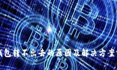 TP钱包转不出去的原因及解决方案分析