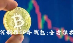 如何制作TP冷钱包：全方位指南