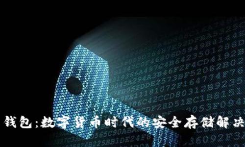 鲨鱼钱包：数字货币时代的安全存储解决方案