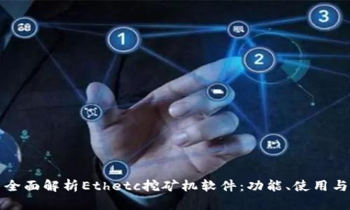 全面解析Ethetc挖矿机软件：功能、使用与
