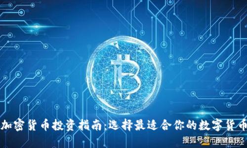 加密货币投资指南：选择最适合你的数字货币