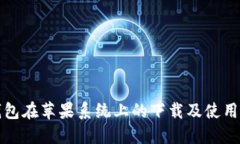 TP钱包在苹果系统上的下载及使用指南