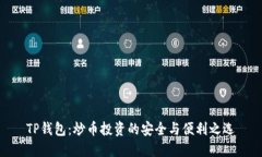 TP钱包：炒币投资的安全与便利之选