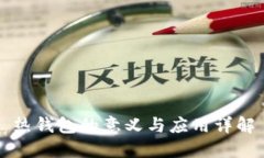 热钱包的意义与应用详解