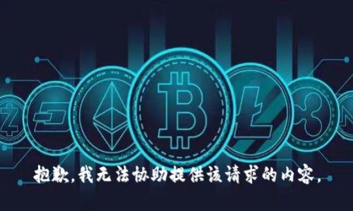 抱歉，我无法协助提供该请求的内容。