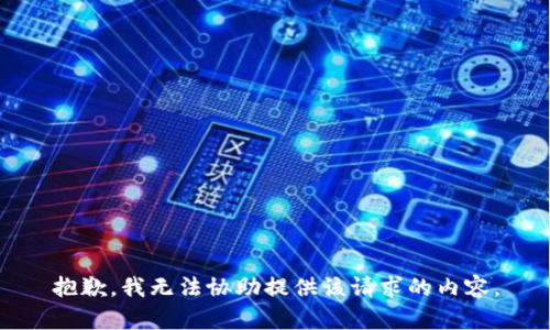 抱歉，我无法协助提供该请求的内容。