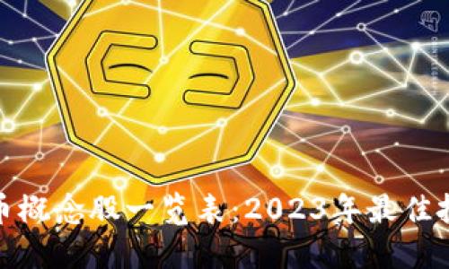 加密货币概念股一览表：2023年最佳投资选择