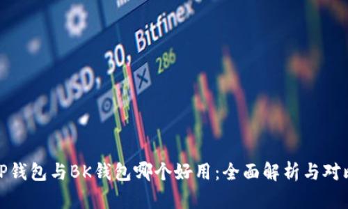 TP钱包与BK钱包哪个好用：全面解析与对比
