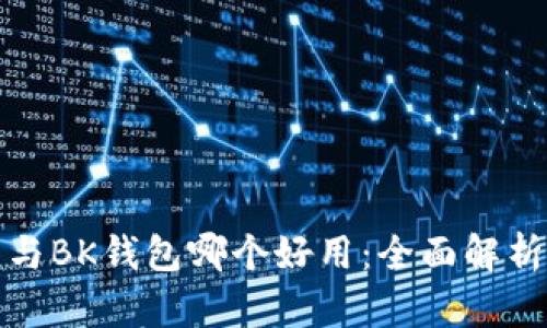 TP钱包与BK钱包哪个好用：全面解析与对比