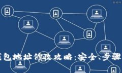 老版本TP钱包地址修改攻略：安全、步骤与注意事