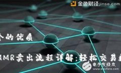 思考一个的优质TP钱包MMR卖出流程详解：轻松交易