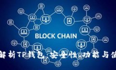 : 全面解析TP钱包：安全性、功能与使用指南