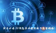 新手必看：TP钱包买币授权操作完整指南