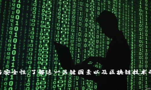 
tp钱包买币打包时间：如何虚拟货币交易的效率与安全

关键词
tp钱包, 买币, 打包时间, 虚拟货币交易

引言
随着加密货币的快速崛起，越来越多的人开始使用tp钱包进行虚拟货币的交易。tp钱包，不仅支持多种加密货币的存储和交易，还提供了安全性和便捷性。然而，在这个过程中，打包时间是一个至关重要的概念，它直接影响到虚拟货币的交易效率。本篇文章将深入探讨tp钱包的打包时间的各种因素，以及如何这一过程，使得用户能够更好地进行交易。

打包时间的概念
打包时间是指在区块链网络中，将交易信息打包入区块的时间。对于使用tp钱包等数字钱包的用户而言，打包时间直接影响交易的完成速度。在一个区块链系统中，所有交易都会被广播到网络中，当网络中的矿工找到一个新的区块时，这些交易会被包含在这个区块中，从而被认为是有效的。
不同的区块链网络有不同的打包时间，取决于矿工的算力、网络的拥堵程度以及交易费用等多种因素。例如，比特币的平均打包时间为10分钟，而以太坊的打包时间通常在几秒到几分钟之间。

影响tp钱包打包时间的因素
在使用tp钱包买币时，有多个因素会影响您的交易被打包的时间，以下是一些重要的影响因素：
ul
    listrong交易费用：/strong在区块链网络上，用户需要支付一定的交易费用，这取决于交易的复杂性和网络的拥堵程度。高交易费用通常能较快地被矿工处理。/li
    listrong网络拥堵：/strong当网络中有大量交易时，交易可能需要排队，因此打包时间会相应延长。使用tp钱包时，如果用户在网络拥堵时进行交易，可能会遇到延迟。/li
    listrong区块大小： /strong每个区块能处理的交易数量是有限的，区块大小越小，打包时间可能会越长。/li
    listrong矿工的算力：/strong矿工的算力直接决定了新区块的产生速度，从而影响整体的交易处理时间。/li
/ul

tp钱包打包时间的方法
为了提高tp钱包买币时的打包效率，用户可以采取以下几种方法：
ul
    listrong选择合适的交易时间：/strong在网络负荷较低时进行交易，通常能获得较快的打包时间。/li
    listrong设置合理的交易费用：/strong根据网络当前的费用水平来调整您的交易费用，以提高打包优先级。/li
    listrong使用多重签名：/strong对重要的交易启用多重签名，可以减少因账户安全问题而导致的交易延迟。/li
    listrong利用工具：/strong一些专业的交易平台和工具可以帮助用户提取实时的区块链数据，以便更好地选择交易时机和费用。/li
/ul

问题一：为什么打包时间会对交易体验产生重大影响？
打包时间对交易体验的影响主要体现在几点上：
strong一、资金流动性：/strong在快速的市场变动中，买卖决策通常需要迅速执行。如果交易打包时间过长，用户可能错过最佳交易时机，这直接影响投资收益。
strong二、安全风险：/strong在等待交易确认的过程中，市场价格波动可能导致用户面临更大的风险。快速的打包时间能降低这种不确定性。
strong三、用户信任度：/strong对于新用户或对区块链技术不太了解的用户，较长的打包时间可能会让他们觉得交易不安全或不稳定，进而降低其使用意愿。

问题二：如何判断交易费用的合理性？
判断交易费用的合理性，可以通过以下几种方式：
strong一、实时费用监测：/strong使用类似于“Gas Station”这样的工具监控实时费用，了解当前市场的平均费用。
strong二、参考历史交易数据：/strong回顾自己历史上的交易费用，结合当前市场情况，可以更清楚地知道应设置多少费用。
strong三、行业标准：/strong参考行业内大多数用户设置的费用水平，避免设置过高或过低的交易费用。

问题三：tp钱包的优势和劣势是什么？
tp钱包作为一种数字货币存储和交易工具，其优势和劣势可总结为：
strong优势：/strong
ul
    li安全性高：tp钱包采用多重加密技术，保障用户资产安全。/li
    li易于使用：用户界面友好，适合新手及老手使用。/li
    li支持多种币种：可以在一个平台上管理多种加密货币。/li
/ul
strong劣势：/strong
ul
    li价格波动风险：由于加密货币的价格波动性强，用户需要承担一定的市场风险。/li
    li技术门槛：尽管tp钱包相对友好，但对于不熟悉数字货币的用户仍然存在一定学习曲线。/li
/ul

问题四：未来区块链技术的发展将如何影响打包时间？
未来区块链技术的发展可能对打包时间产生显著影响：
strong一、性能：/strong随着技术的进步，新的共识机制（如PoS、DPoS等）可能会替代传统的PoW，提升区块生成速度。
strong二、跨链技术：/strong随着跨链技术的发展，用户可以更便捷地在不同区块链之间转移资产，打包时间的重要性可能会减弱。
strong三、智能合约的发展：/strong智能合约的广泛应用将促进交易的自动化和透明化，降低对传统打包时间的依赖。

结论
打包时间是影响tp钱包买币体验的重要因素之一。通过合理设置交易费用、选择适当的交易时机、利用辅助工具等方法，用户可以显著提高交易的效率与安全性。了解这一关键因素以及区块链技术的未来动向，最终将帮助用户在复杂的数字货币市场中做出更明智的决策与操作。

以上文章是一个关于tp钱包买币打包时间的详细探讨，希望能为你的投资和交易提供参考和帮助。