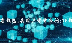在现代区块链和数字资产管理的环境中，TP钱包（