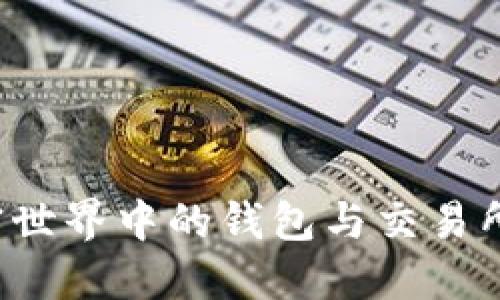 比特派：加密世界中的钱包与交易所的双重角色