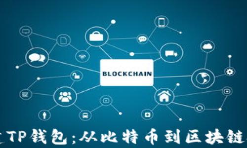 
中本聪如何创建TP钱包：从比特币到区块链技术的深入解析