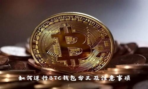 如何进行BTC钱包分叉及注意事项