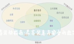 TP钱包预存活动指南：尽享优惠与安全的数字资产