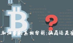 TP钱包充值加油卡的真相分析：骗局还是安全的选