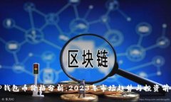 TP钱包币价格分析：2023年市场趋势与投资前景