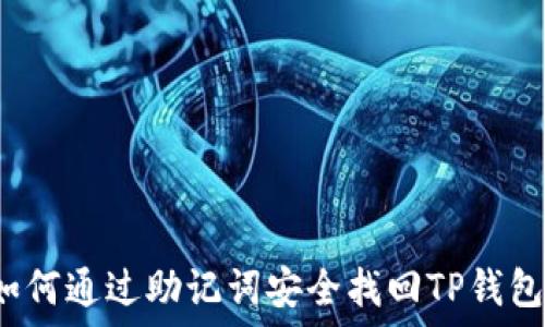   
如何通过助记词安全找回TP钱包？