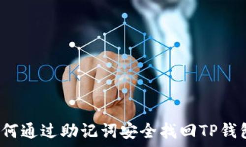   
如何通过助记词安全找回TP钱包？