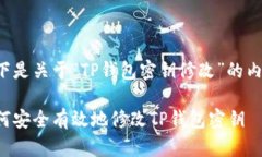 以下是关于“TP钱包密钥修改”的内容：如何安全