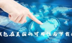 TP钱包在美国的可用性与下载指南
