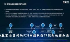 如何将抹茶交易所的PIG币提取到TP钱包的详细操作