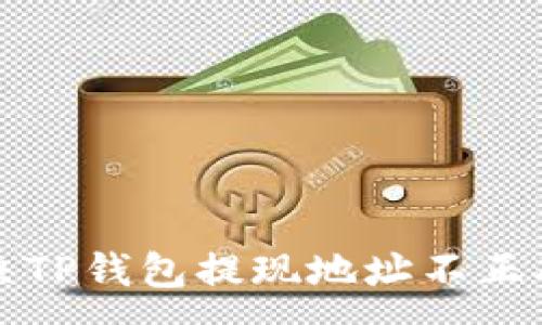 :
如何解决TP钱包提现地址不正确的问题