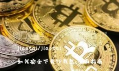 jiaotai/jiaotai如何安全下载TP钱包：全面指南