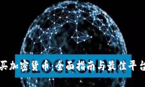 在哪买加密货币：全面指南与最佳平台推荐