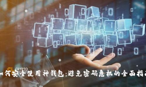 如何安全使用神钱包：避免密码危机的全面指南