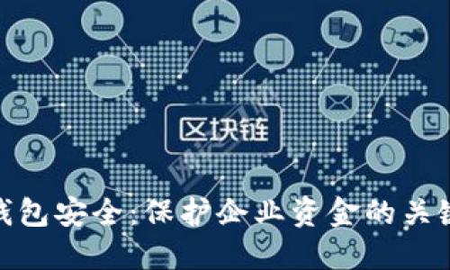 对公钱包安全：保护企业资金的关键策略