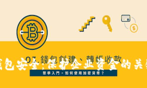 对公钱包安全：保护企业资金的关键策略