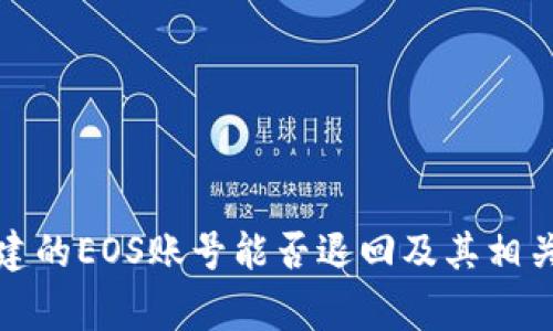TP钱包创建的EOS账号能否退回及其相关事项详解