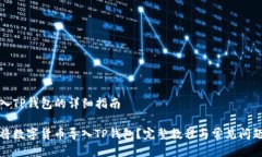币导入TP钱包的详细指南如何将数字货币导入TP钱